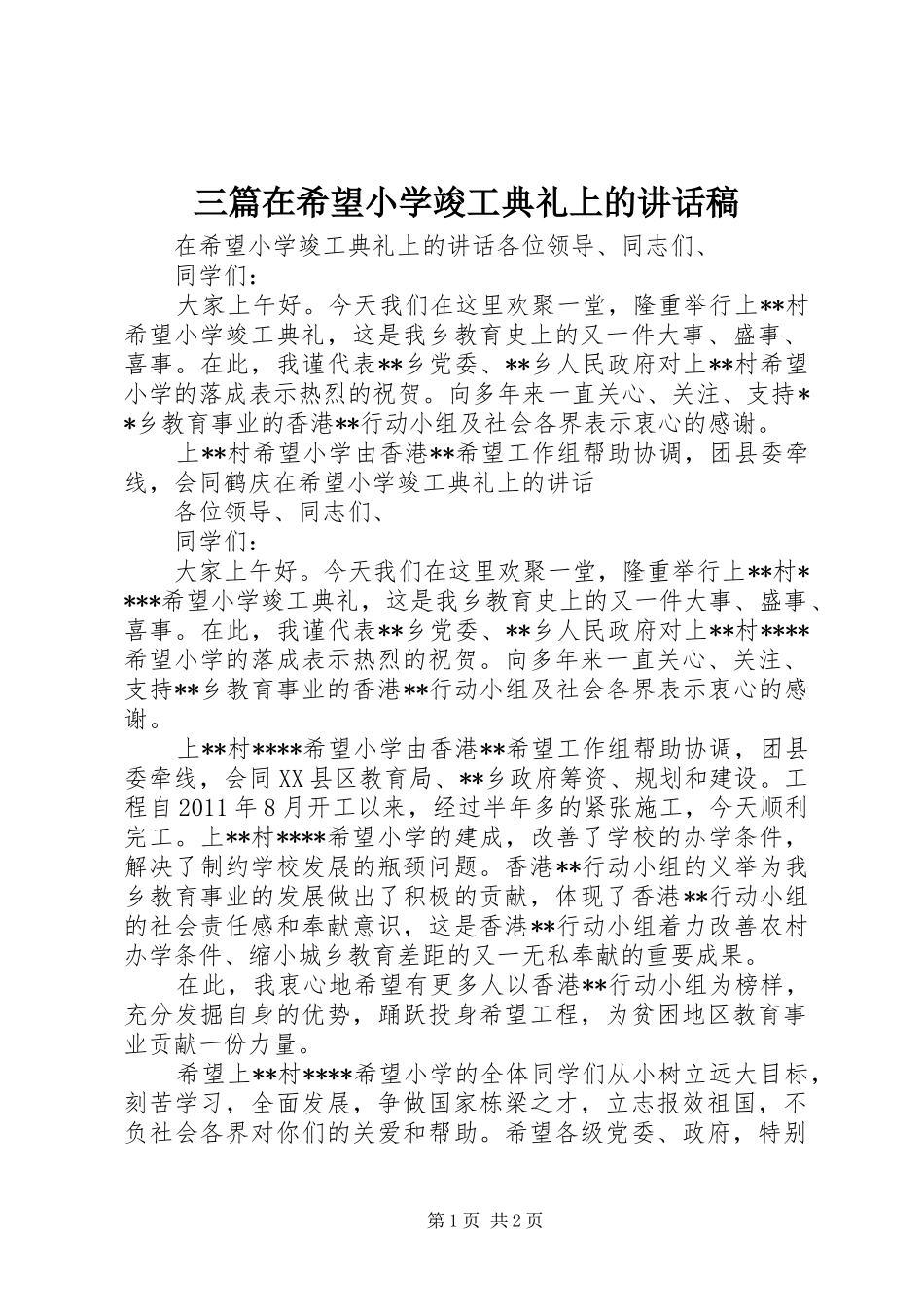 三篇在希望小学竣工典礼上讲话发言稿_第1页