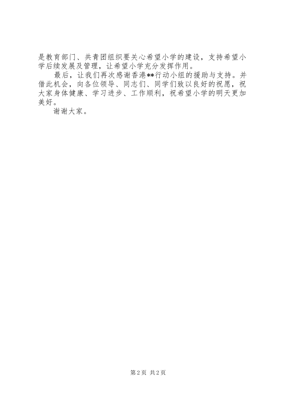 三篇在希望小学竣工典礼上讲话发言稿_第2页