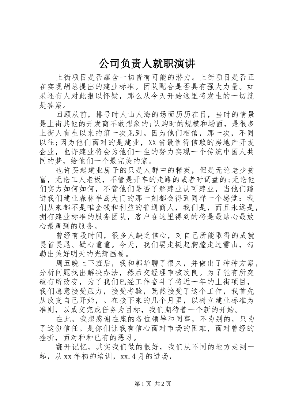 公司负责人就职演讲稿_第1页