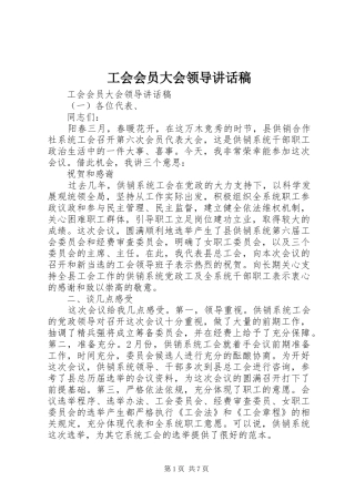 工会会员大会领导讲话发言稿