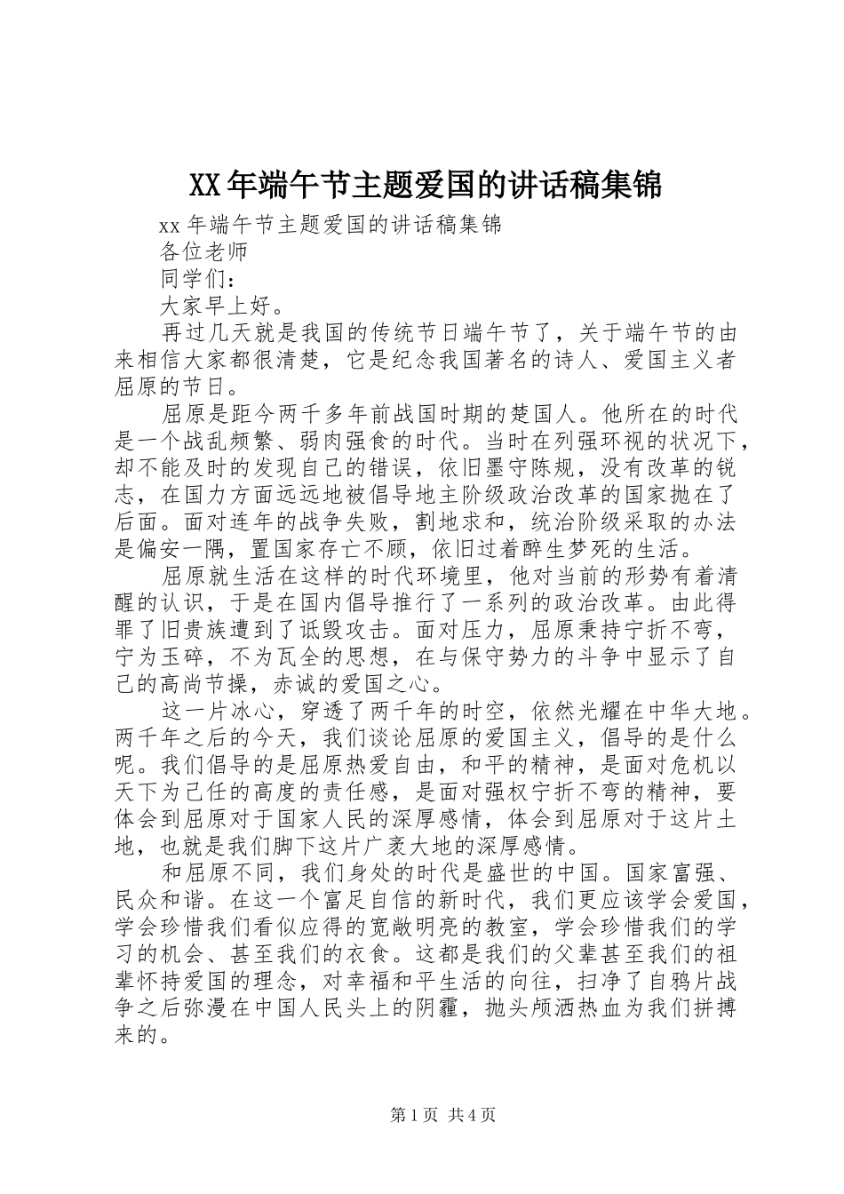 XX年端午节主题爱国的讲话发言稿集锦_第1页