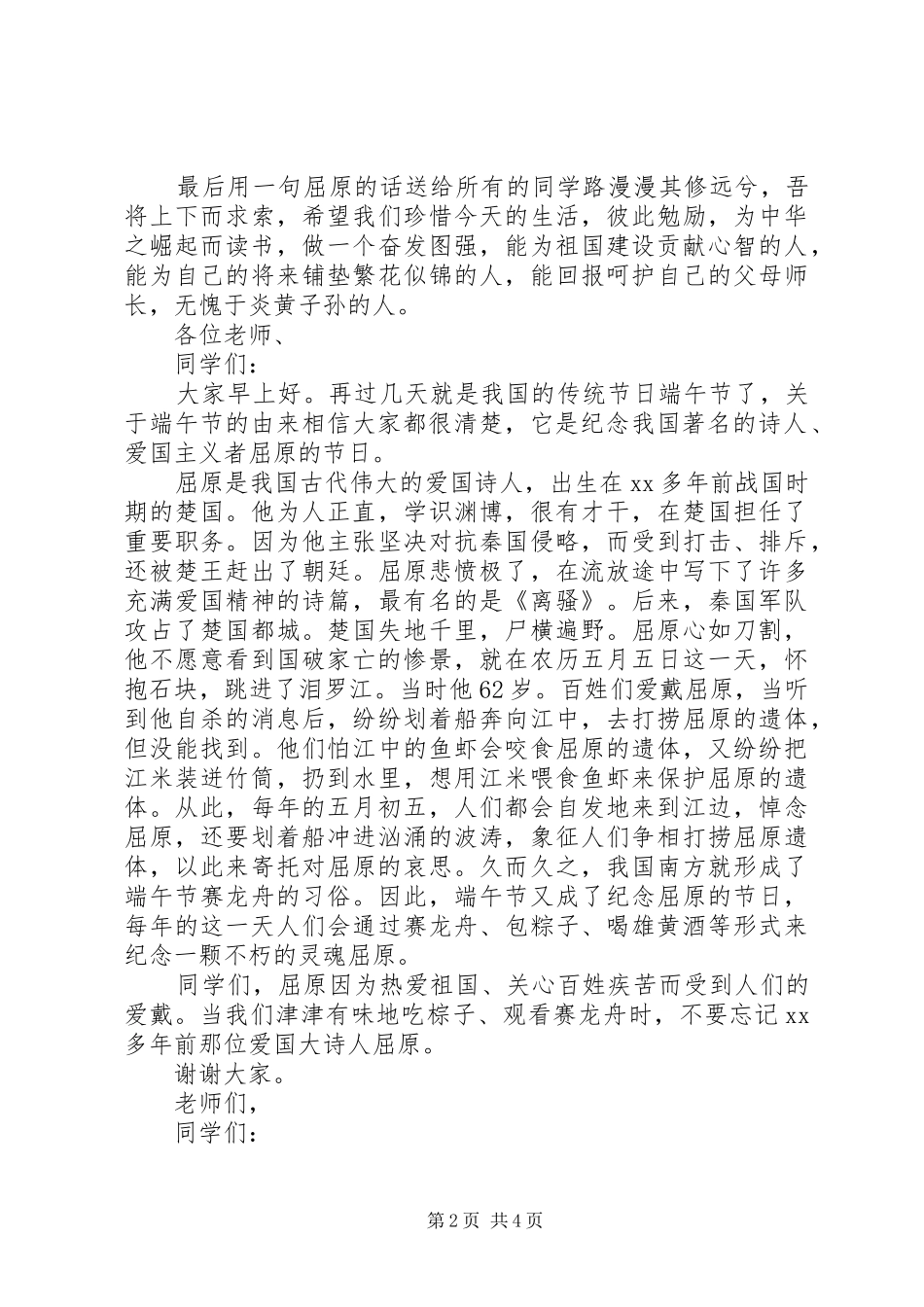 XX年端午节主题爱国的讲话发言稿集锦_第2页