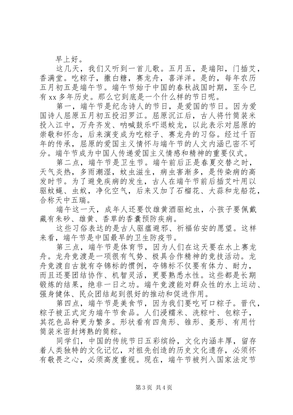 XX年端午节主题爱国的讲话发言稿集锦_第3页