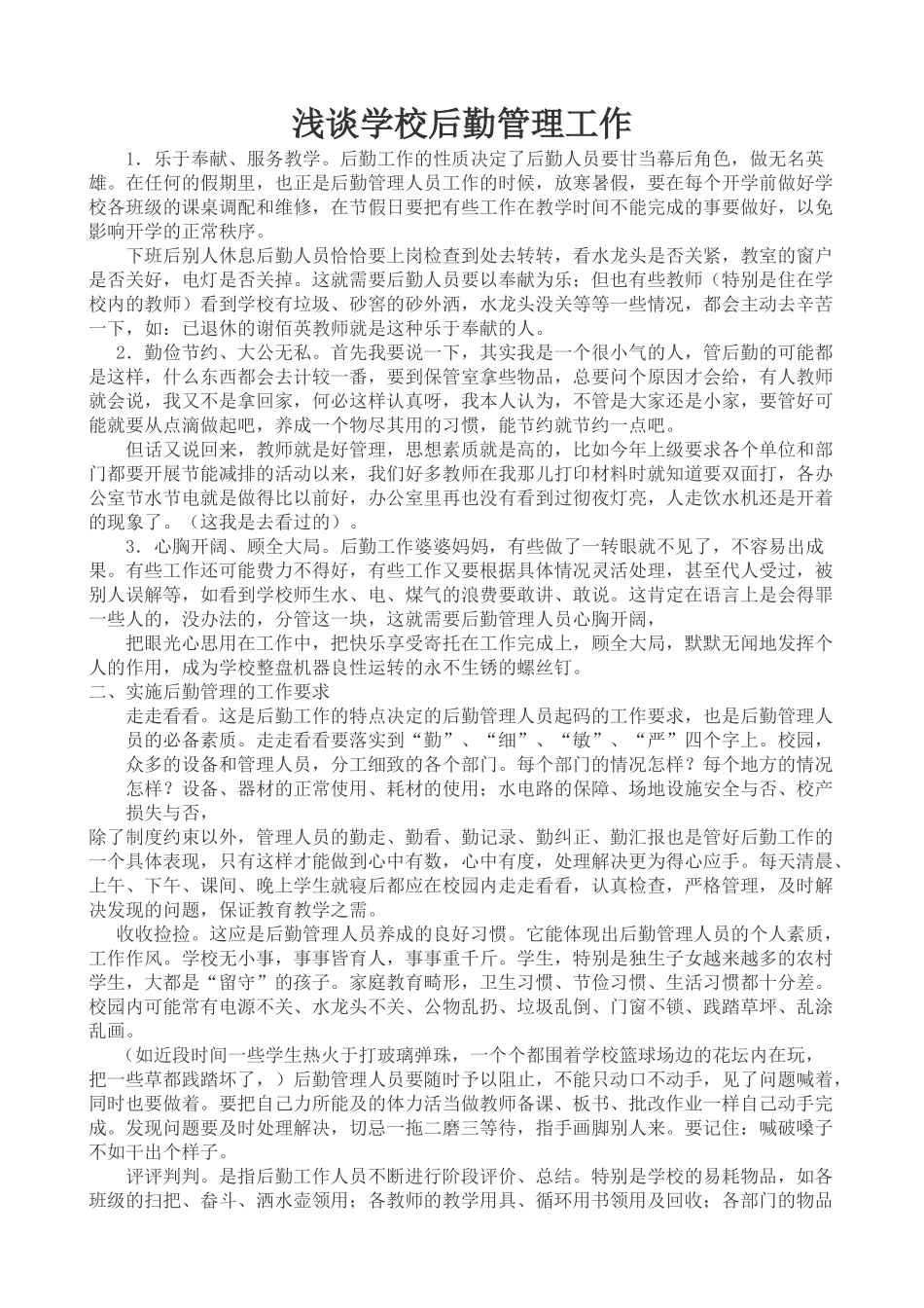 浅谈学校后勤管理工作_第1页
