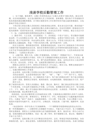 浅谈学校后勤管理工作