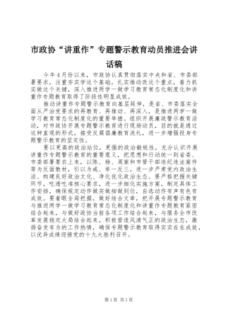 市政协“讲重作”专题警示教育动员推进会讲话发言稿