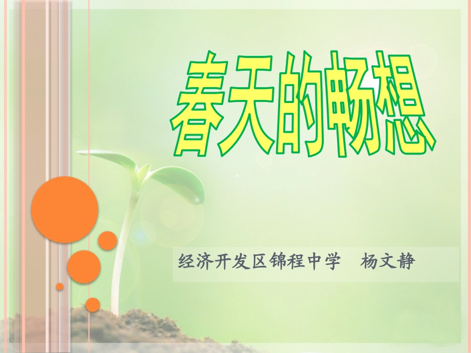 春天的畅想PPT(五稿)_第1页