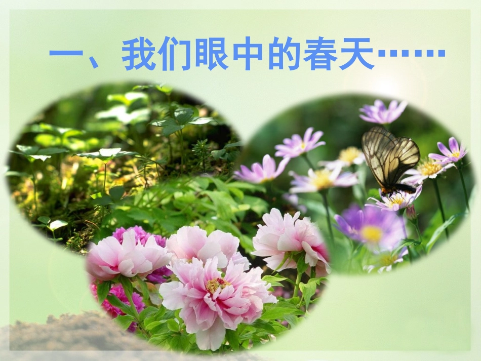 春天的畅想PPT(五稿)_第2页