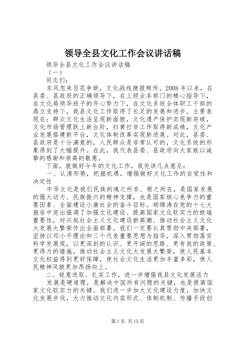 领导全县文化工作会议讲话发言稿_第1页