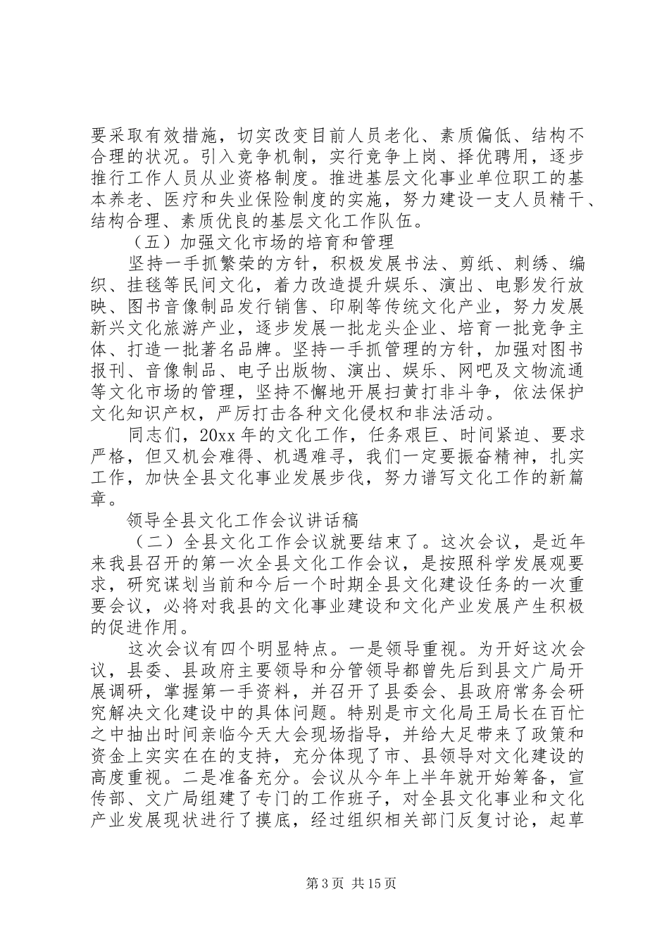 领导全县文化工作会议讲话发言稿_第3页