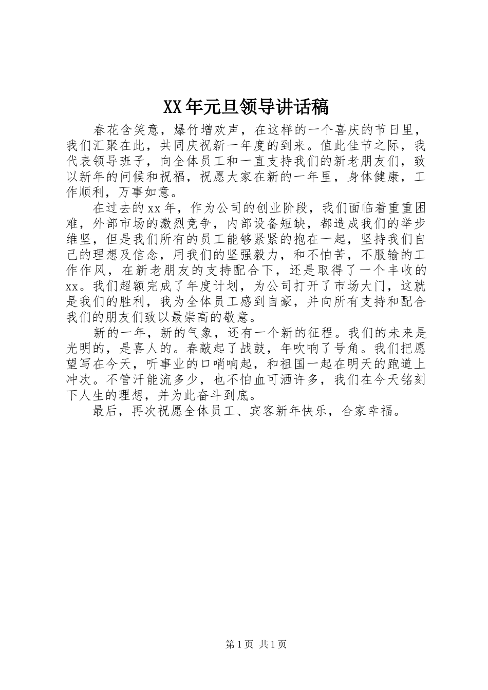 XX年元旦领导讲话发言稿_第1页