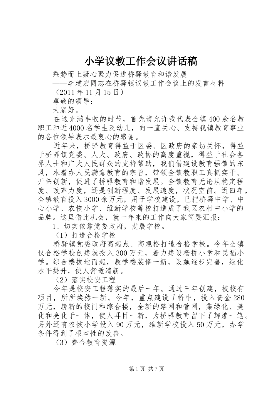 小学议教工作会议的讲话发言稿_第1页