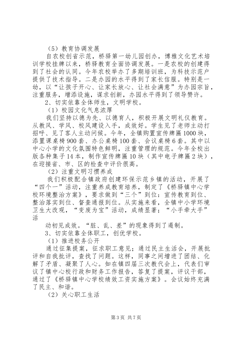 小学议教工作会议的讲话发言稿_第3页