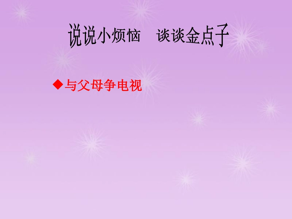 品德课《怎样看电视》课件_第3页