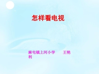 品德课《怎样看电视》课件