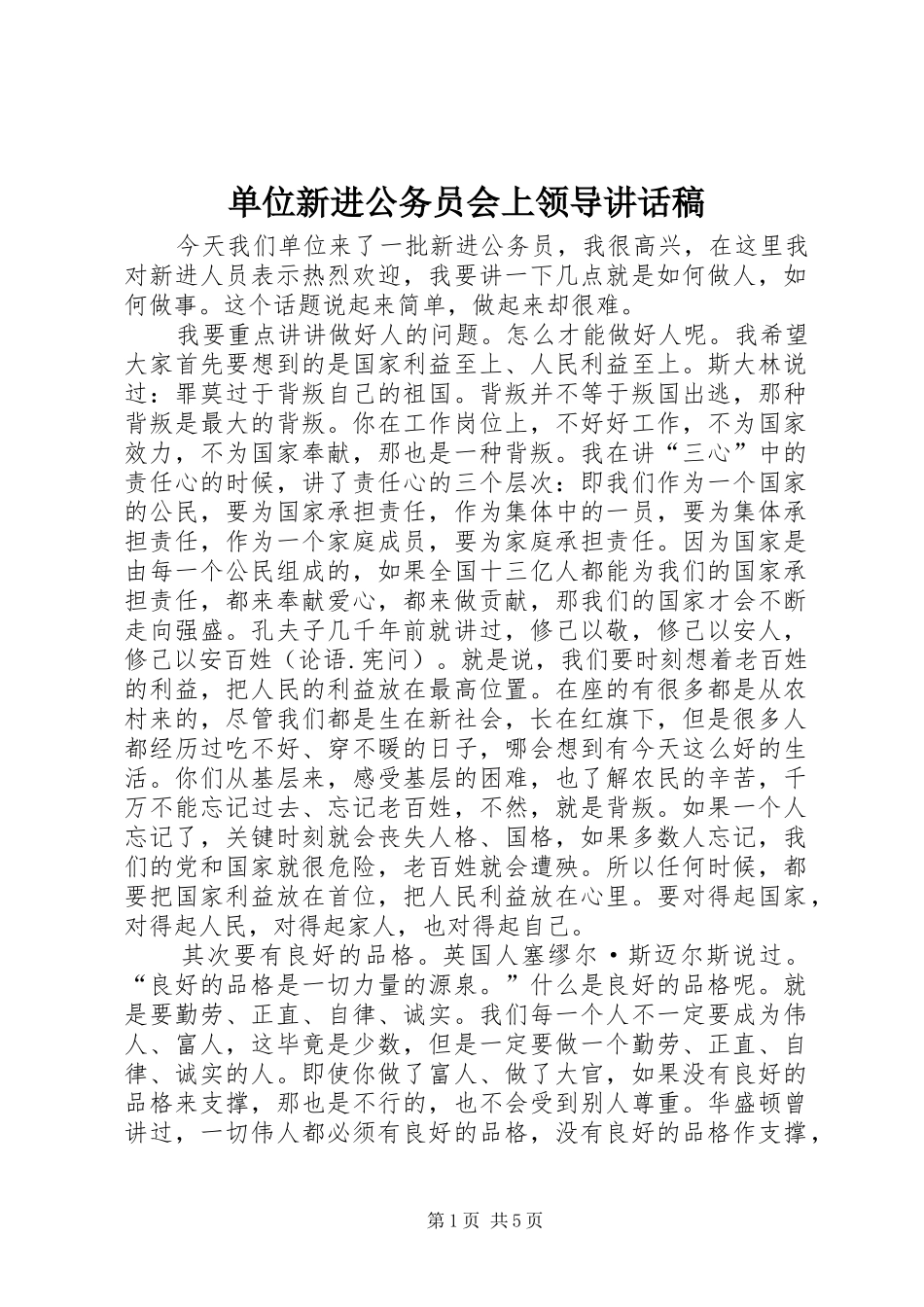 单位新进公务员会上领导的讲话发言稿_第1页