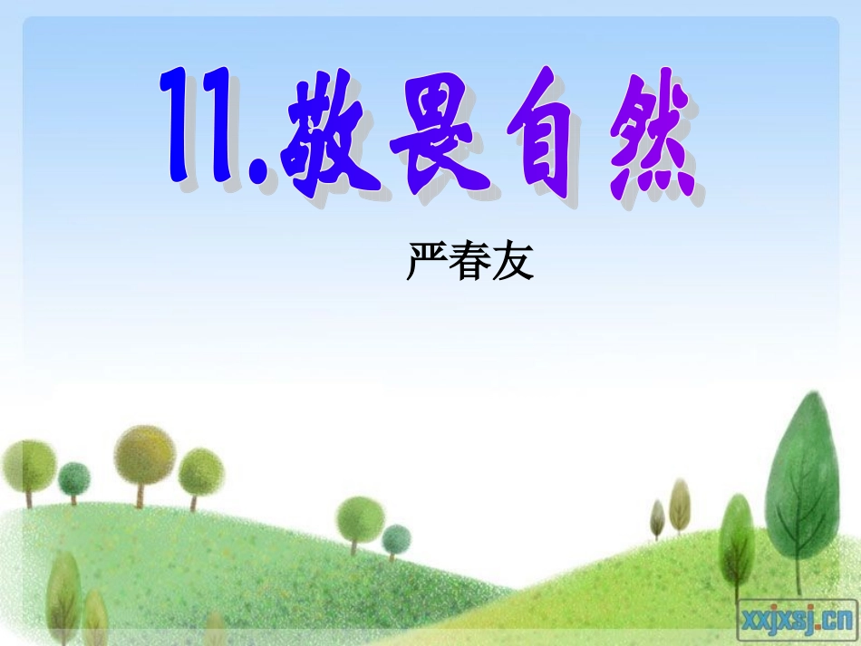 敬畏自然课件_第1页