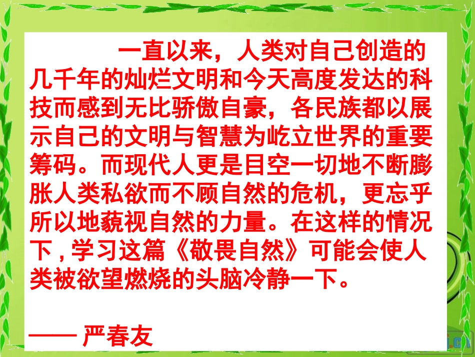 敬畏自然课件_第2页