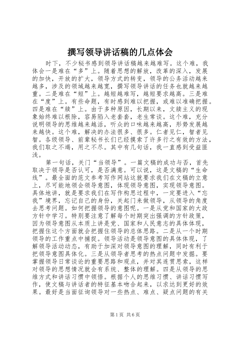 撰写领导讲话发言稿的几点体会()_第1页