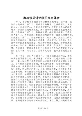 撰写领导讲话发言稿的几点体会()