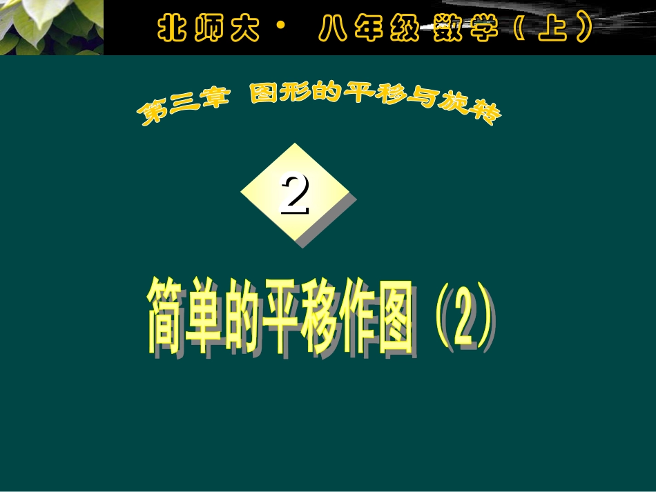 【精品课件二】32简单的平移作图_第1页