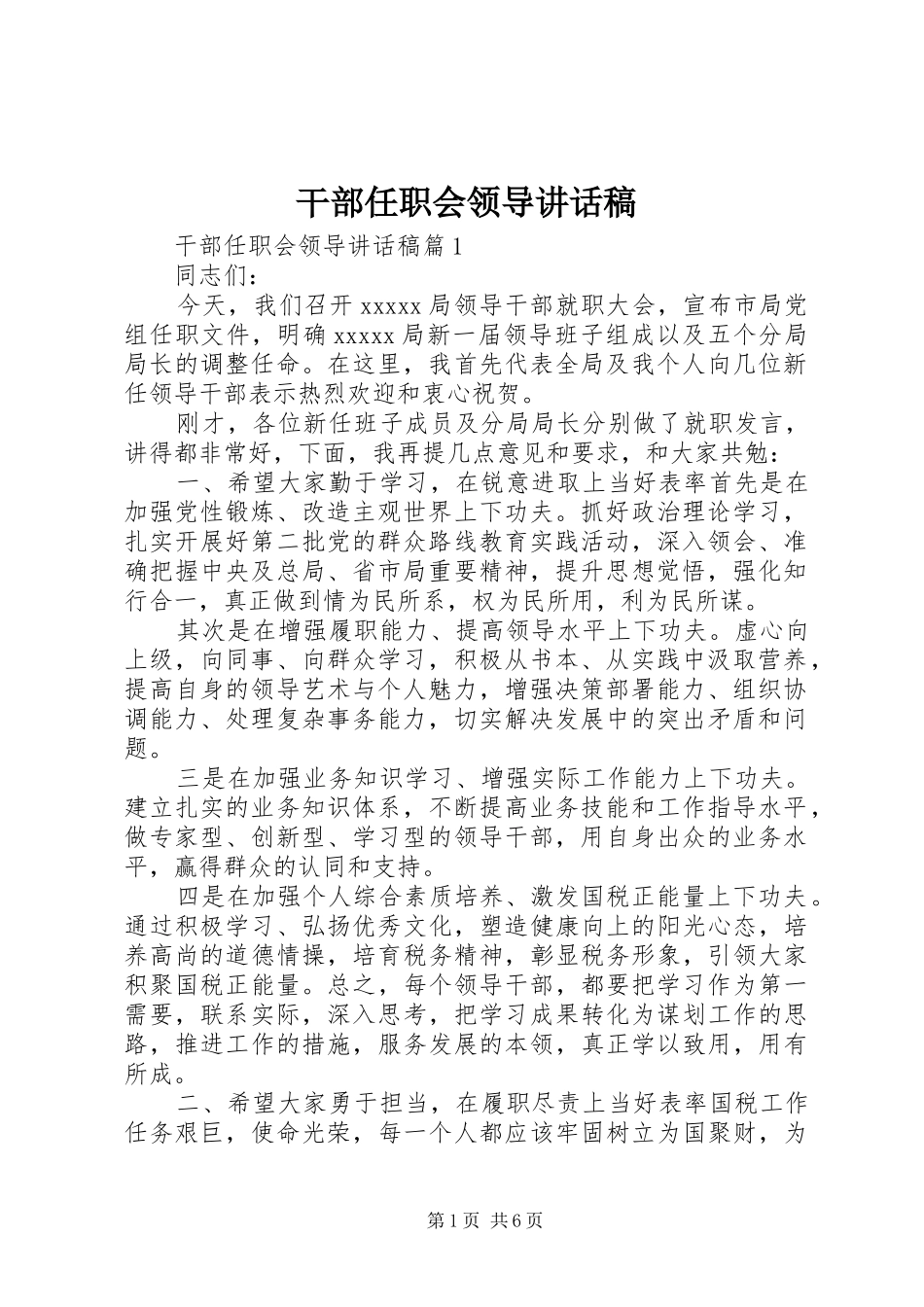 干部任职会领导讲话发言稿_第1页