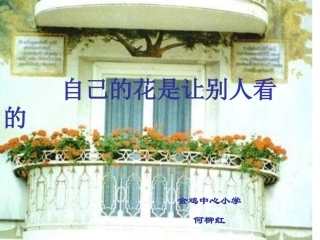 自己的花是让别人看的PPT课件（何柳红）