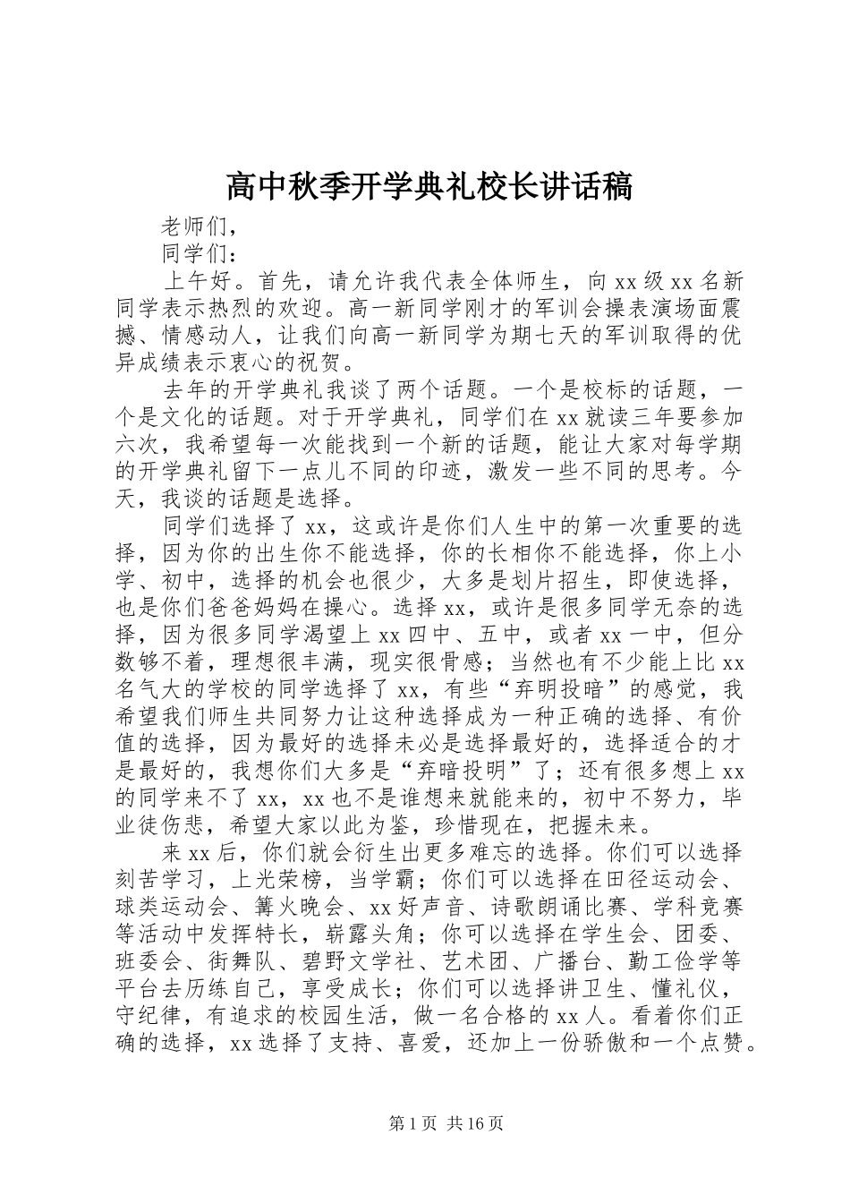 高中秋季开学典礼校长的讲话发言稿_第1页