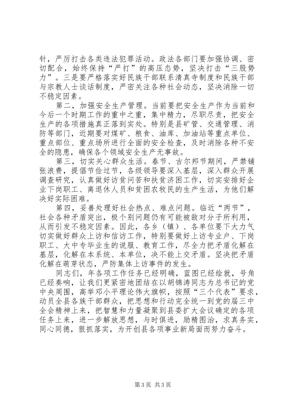 县委扩大会议结束讲话发言稿_第3页