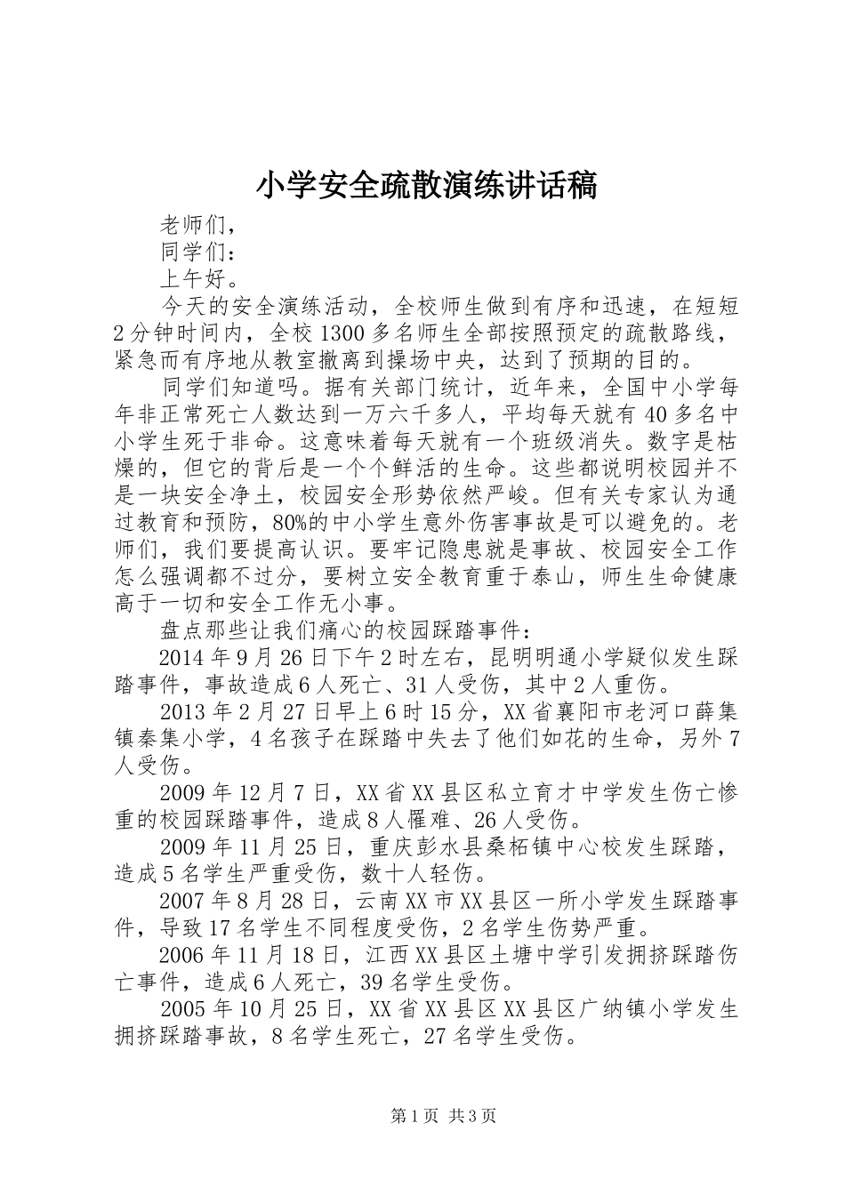 小学安全疏散演练讲话发言稿_第1页