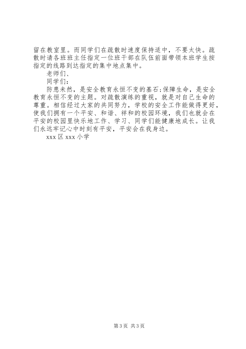 小学安全疏散演练讲话发言稿_第3页