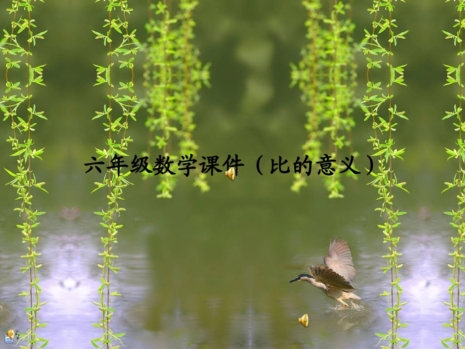 六年级数学课件(比的意义)_第1页