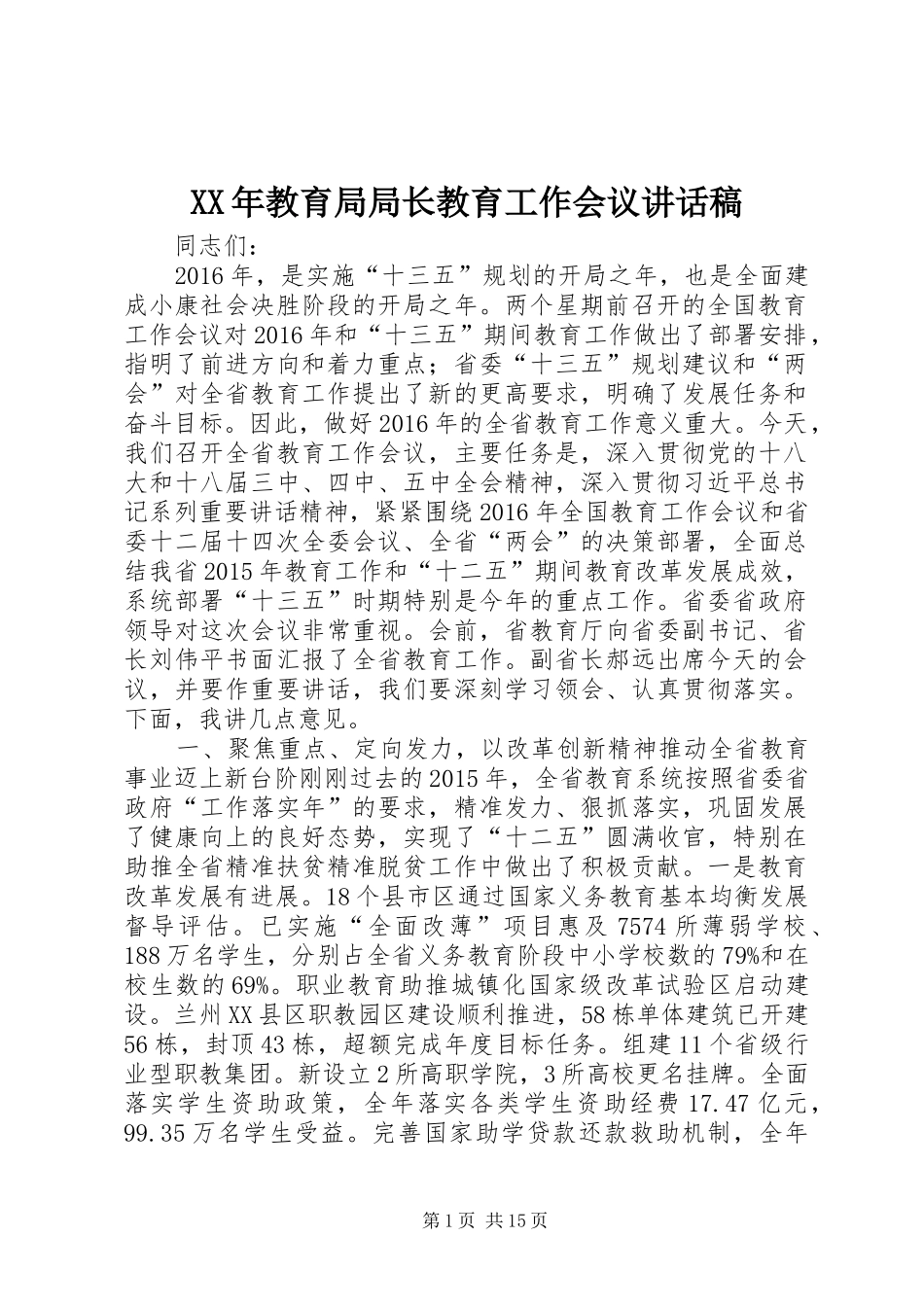 XX年教育局局长教育工作会议讲话发言稿_第1页