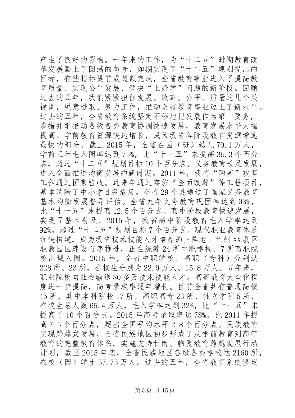 XX年教育局局长教育工作会议讲话发言稿_第3页