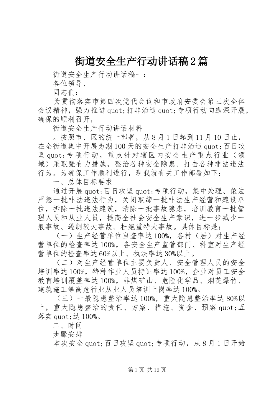 街道安全生产行动讲话发言稿2篇_第1页