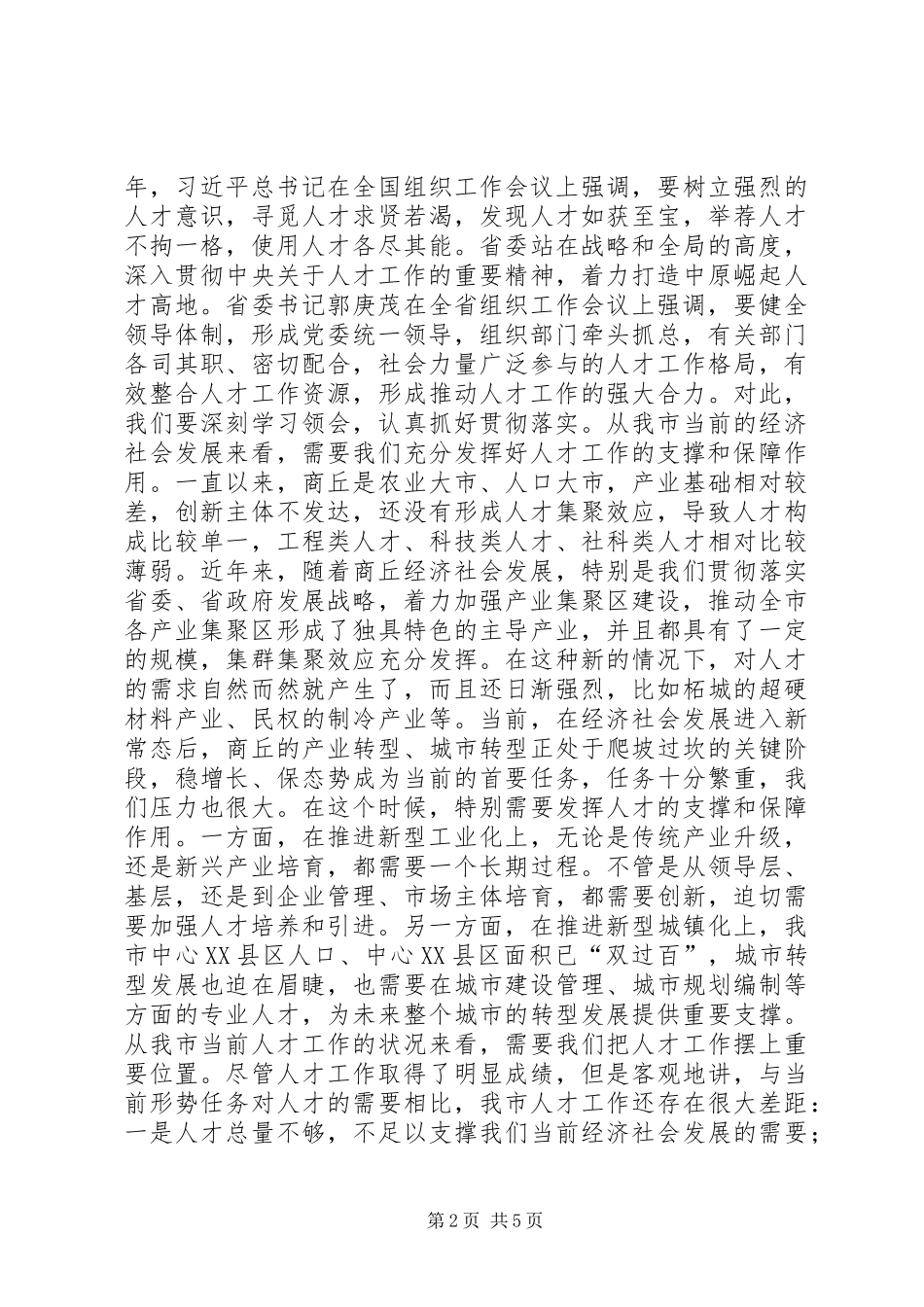 人才工作情况汇报讲话发言稿_第2页