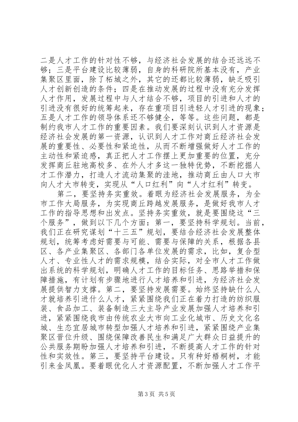 人才工作情况汇报讲话发言稿_第3页