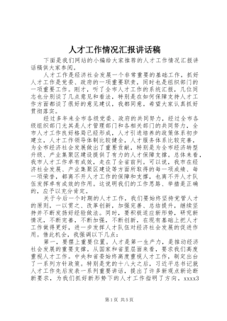 人才工作情况汇报讲话发言稿