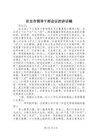 在全市领导干部会议的讲话发言稿