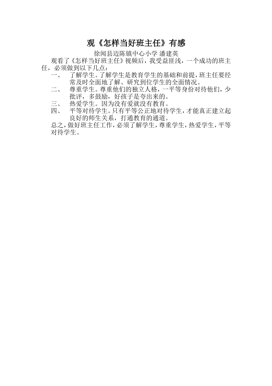 观《怎样当好班主任》有感_第1页