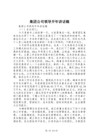 集团公司领导开年讲话发言稿