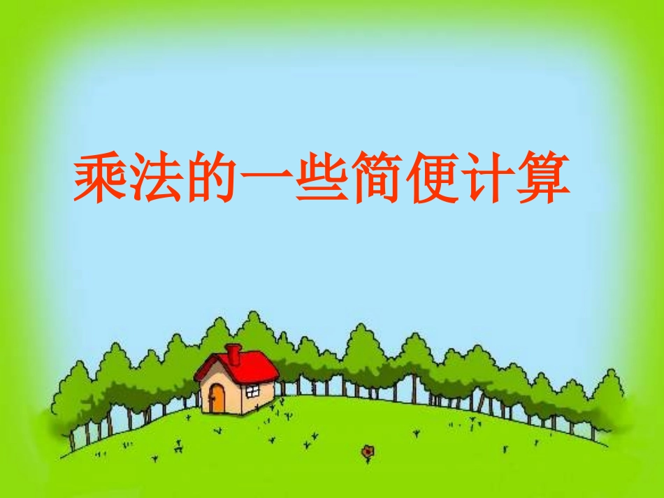 乘法的一些简便计算_第1页