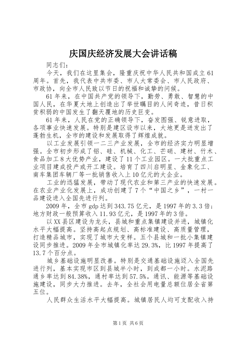 庆国庆经济发展大会讲话发言稿_第1页