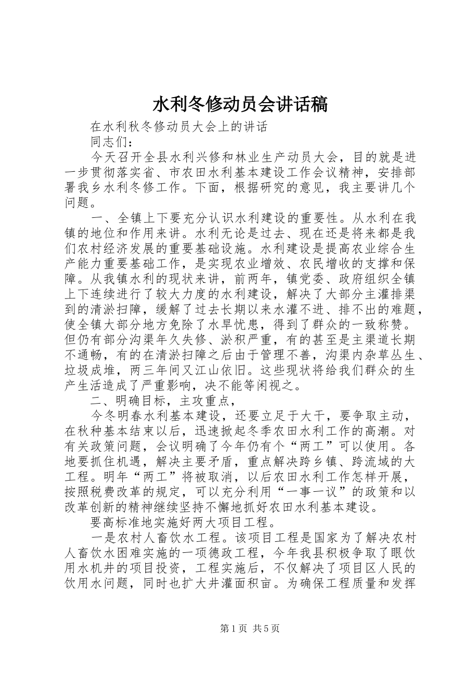 水利冬修动员会讲话发言稿_第1页