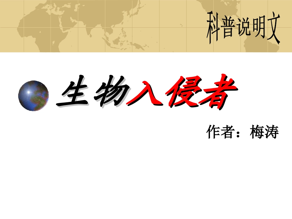 《生物入侵者》参考课件6_第3页