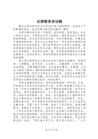 纪律教育的讲话发言稿