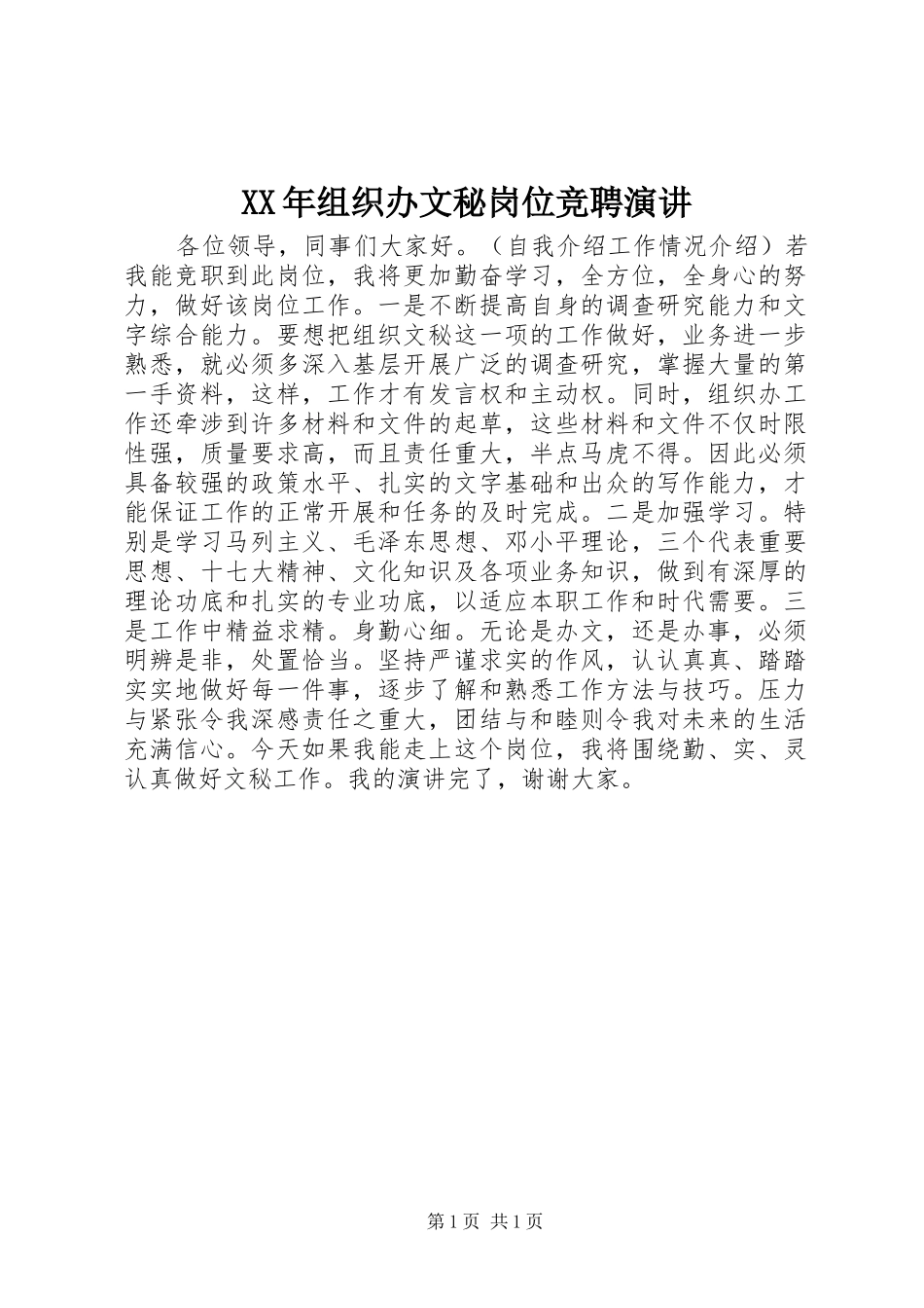 XX年组织办文秘岗位竞聘演讲稿_第1页