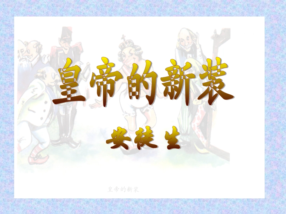 皇帝的新装__第1页