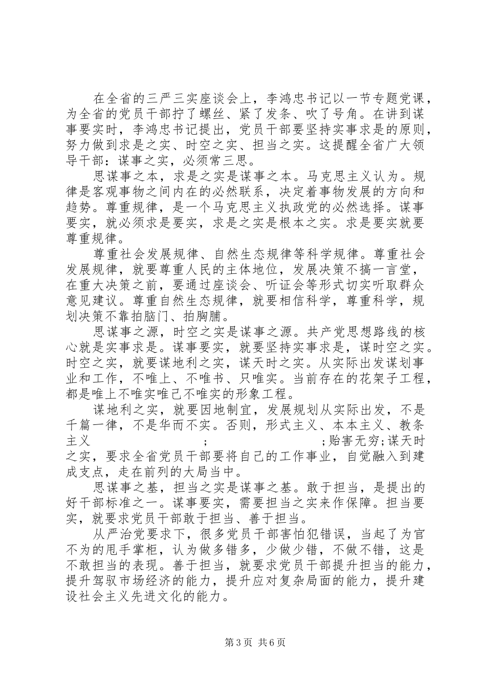 领导干部谋事要实讲话发言稿_第3页