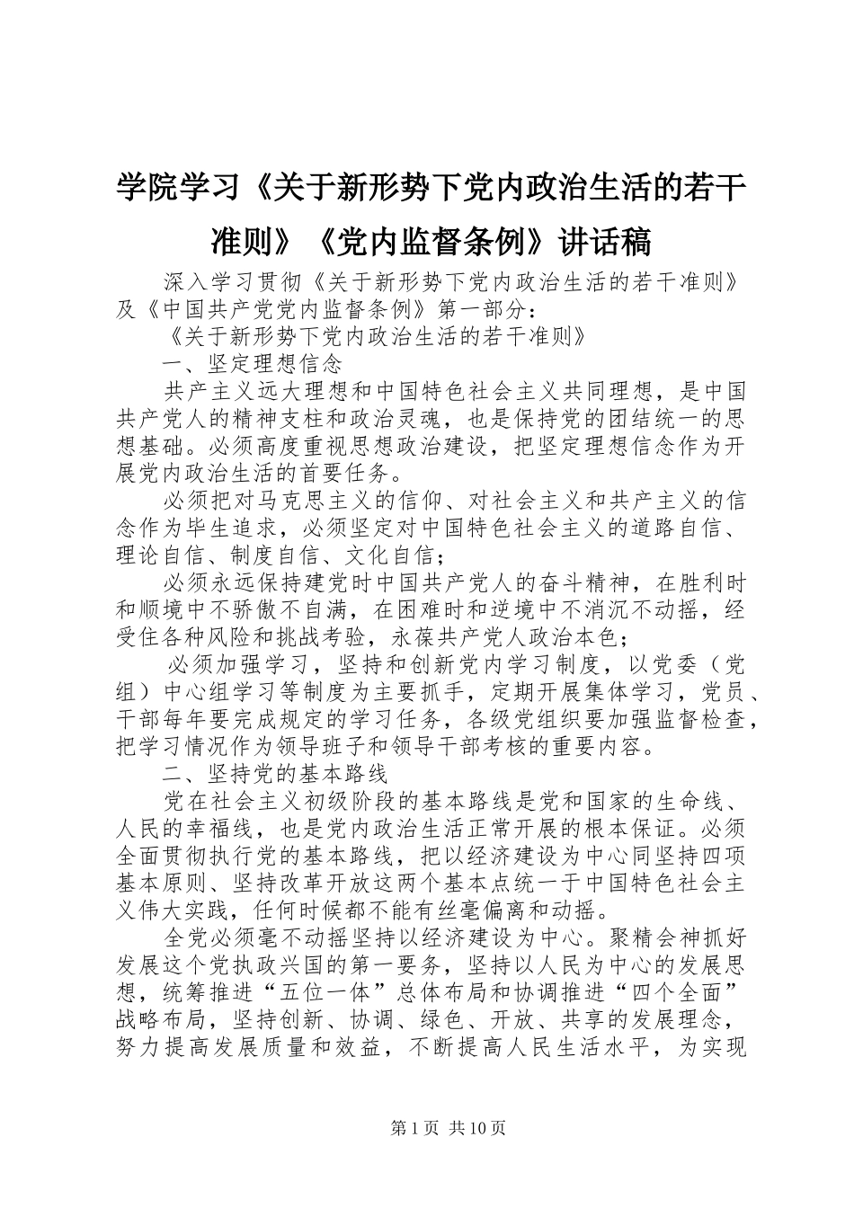 学院学习《关于新形势下党内政治生活的若干准则》《党内监督条例》的的讲话稿_第1页